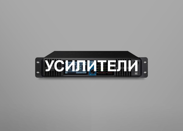 Усилители