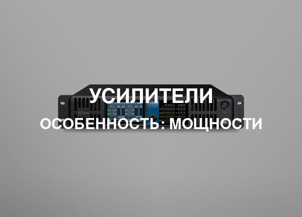 Особенность: Мощности